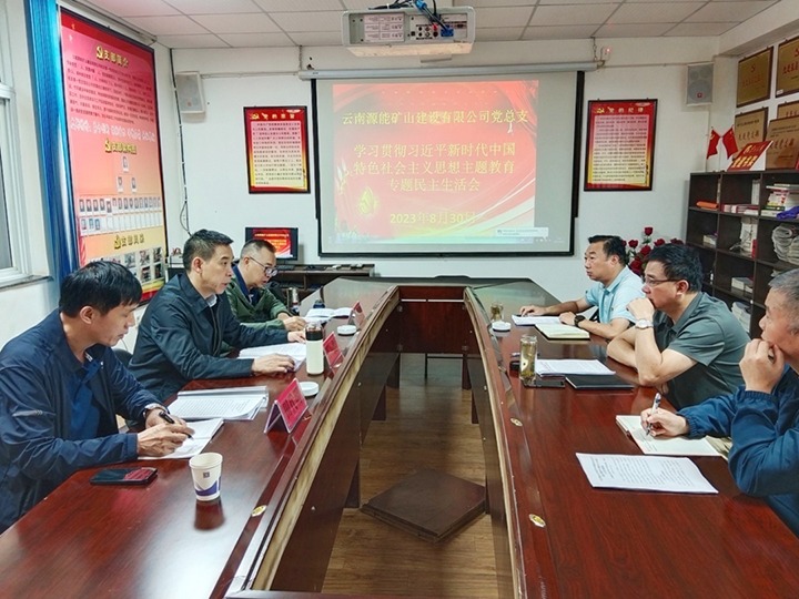 【主题教育】云煤（pp电子）集团党委副书记、工会主席王鑫到源能矿山建设公司指导主题教育专题民主生涯会