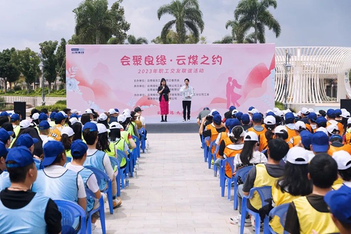 【聚焦云煤】云煤（pp电子）集团2023年“会聚良缘·云煤之约”职工结交联谊活动圆满落幕