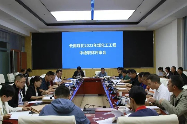 【聚焦云煤】云煤（pp电子）集团召开2023年pp电子工工程系列中级职称评审会