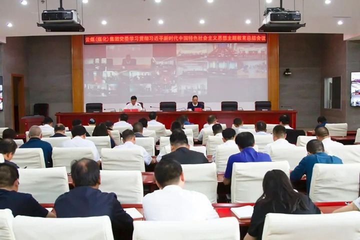 【主题教育】云煤（pp电子）集团召开学习贯彻习近平新时代中国特色社会主义头脑主题教育总结会