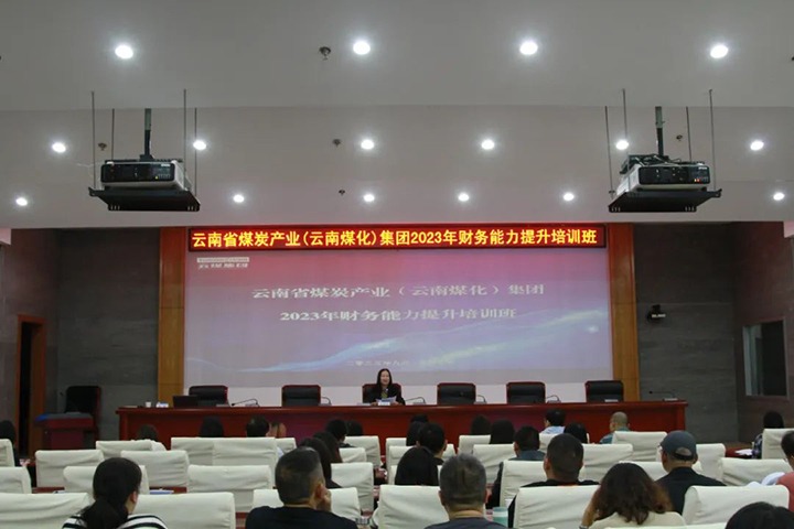 【聚焦云煤】云煤（pp电子）集团2023年度财务能力提升培训班圆满竣事