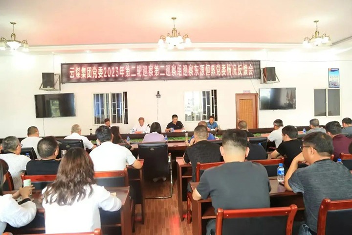 【聚焦云煤】云煤（pp电子）集团党委2023年第二轮巡察第二巡察组向云南东源恒鼎煤业有限公司党委反响巡察情形