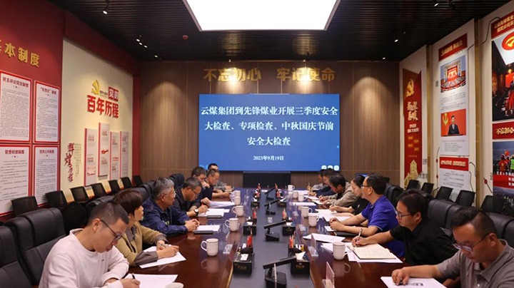 【聚焦云煤】云煤（pp电子）集团到先锋煤业开展三季度清静大检查、专项检查暨中秋国庆节前清静检查