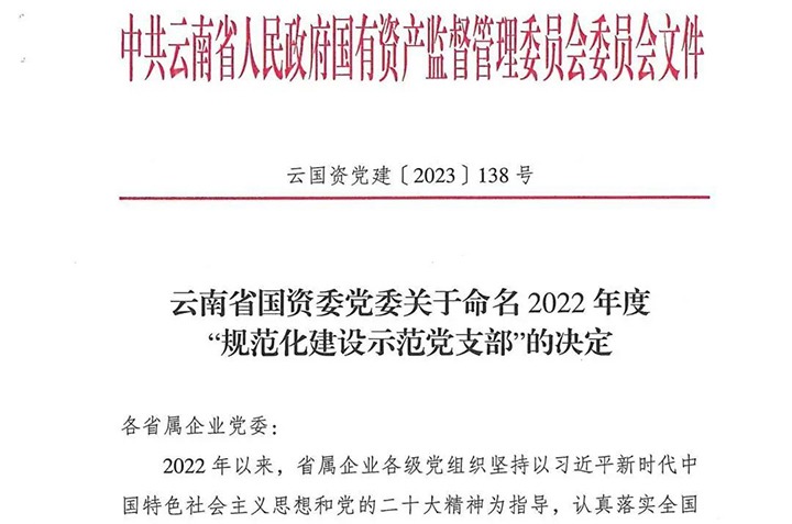 【喜讯】云煤（pp电子）集团所属3个党支部被省国资委命名为2022年度“规范化建设树模党支部”