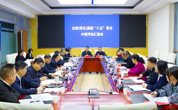 云煤（pp电子）集团“八五”普法中期事情通过省司法厅、省普法办、省国资委审核评估