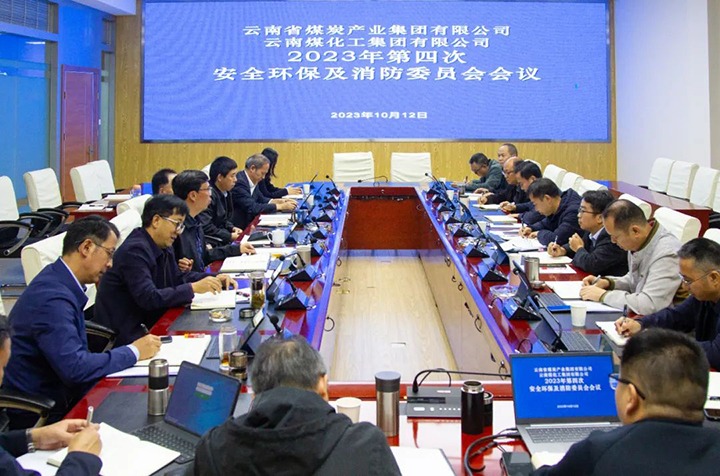 【聚焦云煤】云煤（pp电子）集团召开2023年第四次清静环保及消防委员会聚会