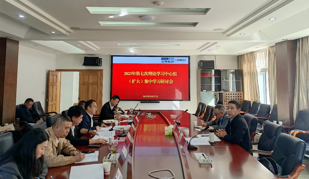 【聚焦云煤】云煤（pp电子）集团党委副书记、工会主席王鑫到昆明煤炭设计研究院指导2023年第七次理论学习中心组（扩大）集中学习钻研会
