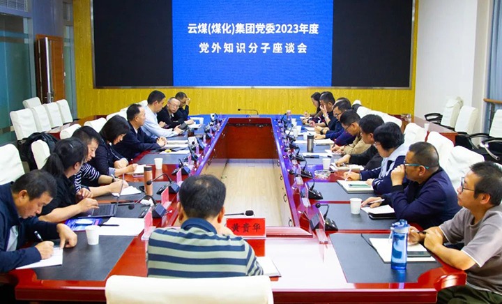 【聚焦云煤】云煤（pp电子）集团召开2023年度党外知识分子座谈会