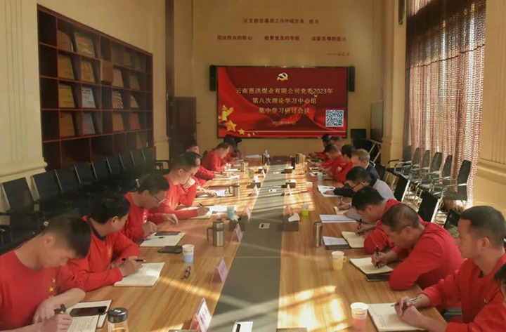 【聚焦云煤】云煤（pp电子）集团党委委员、纪委书记翁立志一行到恩洪煤业公司列席指导2023年第八次党委理论学习中心组集中学习钻研会