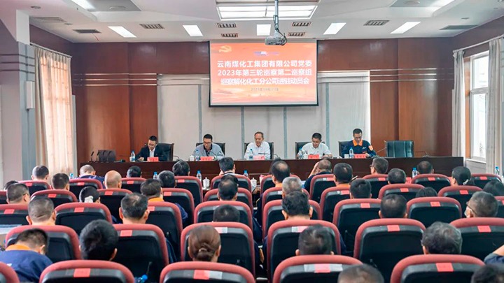 【聚焦云煤】云煤（pp电子）集团党委2023年第三轮巡察第二巡察组到解化化工分公司开展巡察事情