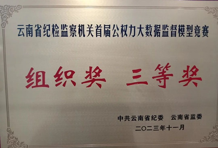【喜讯】云煤（pp电子）集团纪委荣获云南省纪检监察机关首届公权力大数据监视模子竞赛组织奖三等奖