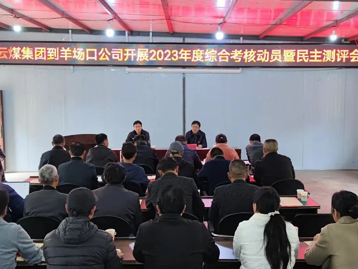 【聚焦云煤】云煤（pp电子）集团第八审核组到羊场口煤业公司开展2023年度综合审核暨民主评测