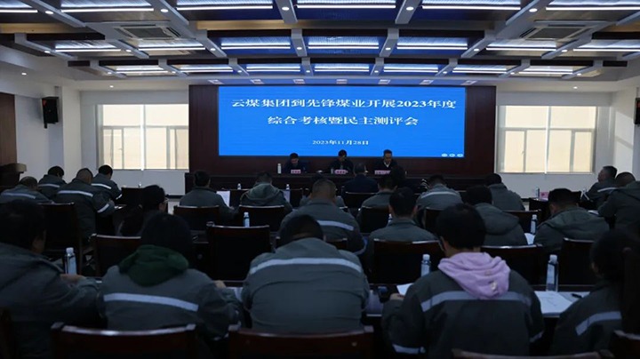 【聚焦云煤】云煤（pp电子）集团党委副书记、副董事长、总司理高建嵩一行到先锋煤业公司开展年度综合审核暨民主测评