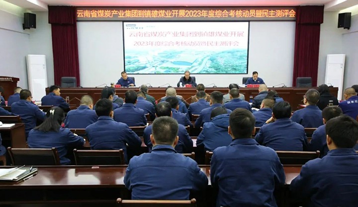 【聚焦云煤】云煤（pp电子）集团党委委员、纪委书记、省监委驻集团监察专员翁立志一行到镇雄煤业公司开展年度综合审核暨民主测评