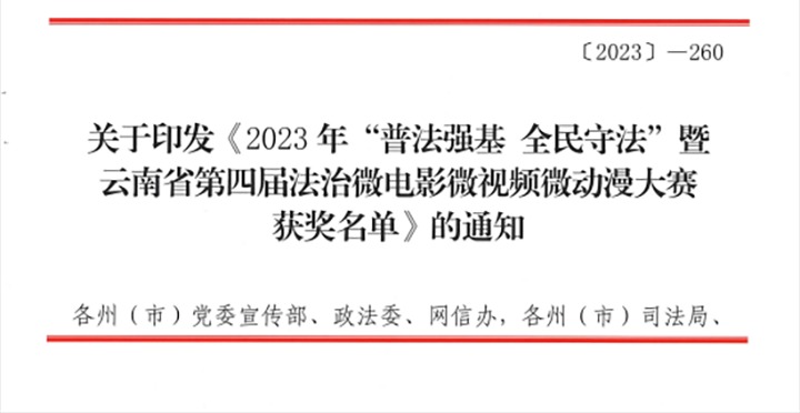 【喜讯】云煤（pp电子）集团荣获2023年“普法强基 全民遵法”暨云南省第四届法治微影戏微视频微动漫大赛三等奖和优异组织奖