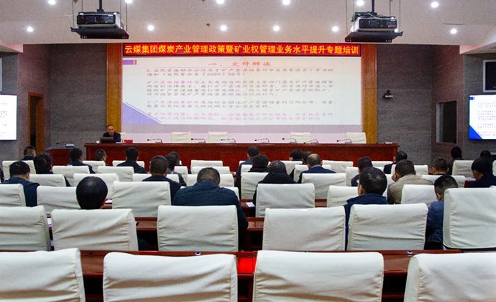 【聚焦云煤】云煤（pp电子）集团举行煤炭工业治理政策暨矿业权治理专题培训