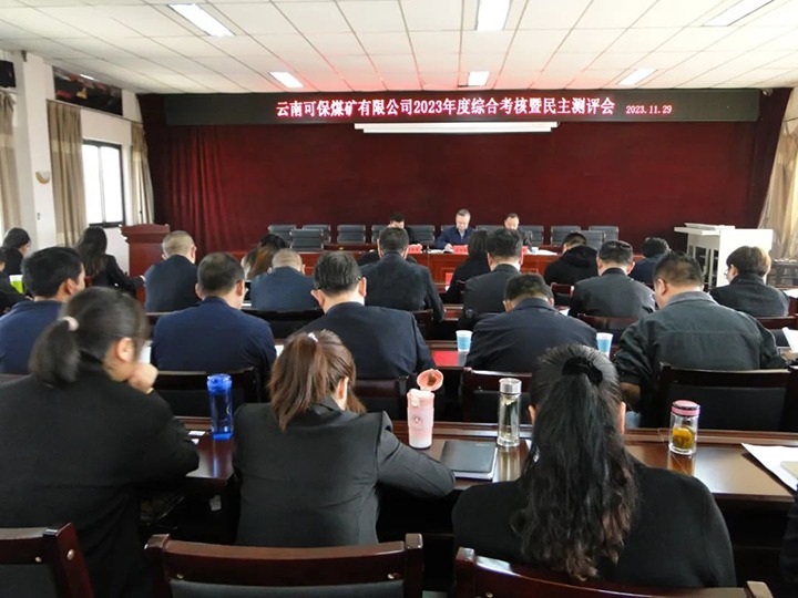 【聚焦云煤】云煤（pp电子）集团第二审核组到可保煤矿公司开展年度综合审核暨民主测评