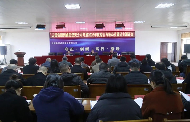 【聚焦云煤】云煤（pp电子）集团党委委员、纪委书记、省监委驻集团监察专员翁立志一行到威信煤炭公司开展年度综合审核暨民主测评