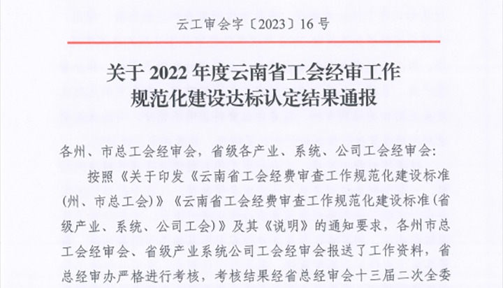 【喜报】云煤（pp电子）集团工会经费审查委员会在2022年度云南省工会经审事情规范化建设达标认定事情中被认定为A等次单位