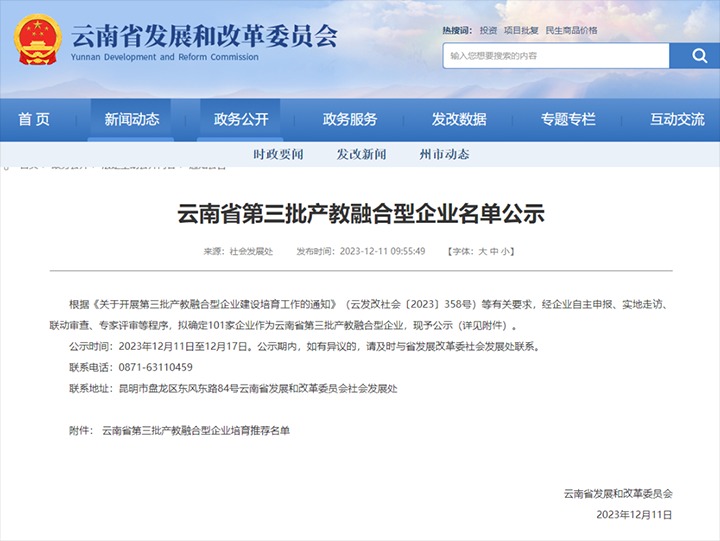 【喜讯】云煤(pp电子）集团及所属两家公司乐成入选云南省第三批产教融合型企业培育推荐名单