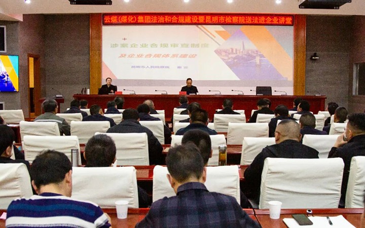 【聚焦云煤】云煤（pp电子）集团行动施治和合规建设暨昆明市审查院送法进企业活动