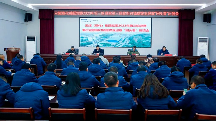 【聚焦云煤】云煤（pp电子）集团党委2023年第三轮巡察第三巡察组到镇雄煤业公司召开巡察“转头看”反响会