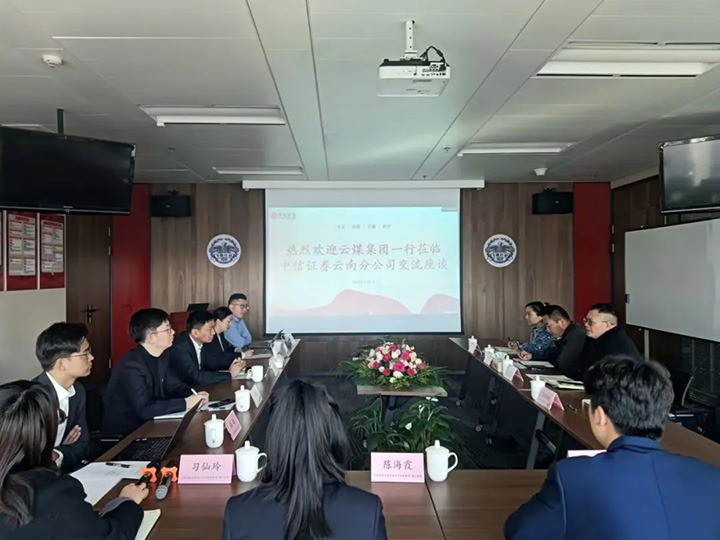 【聚焦云煤】云煤（pp电子）集团到中信证券云南分公司交流座谈