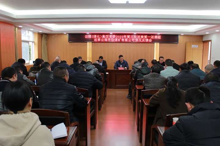 【聚焦云煤】云煤（pp电子）集团2023年第三轮巡察第一巡察组到羊场煤矿公司召开巡察情形反响会