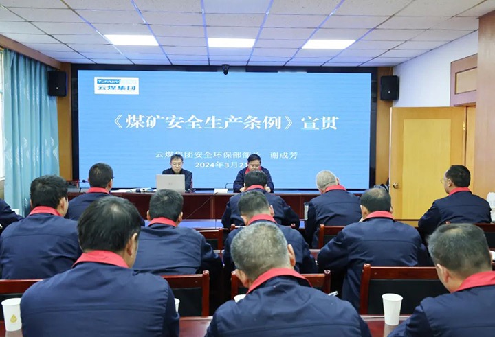 【聚焦云煤】云煤（pp电子）集团到田坝煤矿公司宣传贯彻《煤矿清静生产条例》