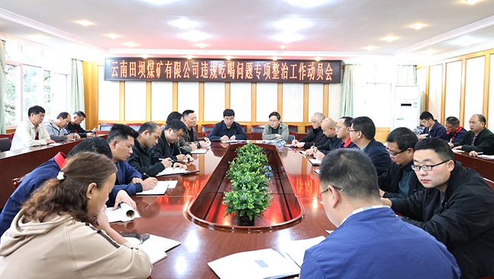 【聚焦云煤】云煤（pp电子）集团各所属单位开展违规吃喝问题专项整治事情