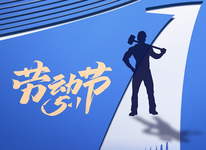 【五一盛宴】集团同心，，，用实干实绩，，，共创优美明天！