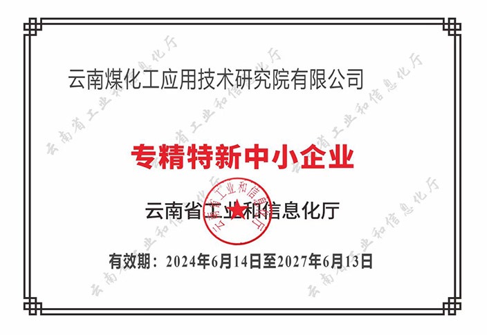 【喜报】“专”于当下，，，，“新”向未来pp电子工应用手艺研究院荣获云南省“专精特新”企业认定