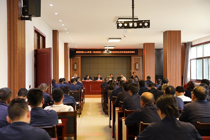 云煤（pp电子）集团2024年第一轮巡察第一巡察组到富源团结煤业有限公司召开巡察情形反响会