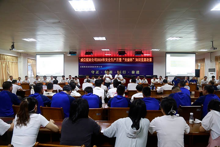 威信煤炭公司组织开展2024年清静生产月暨“安康杯”知识竞赛活动