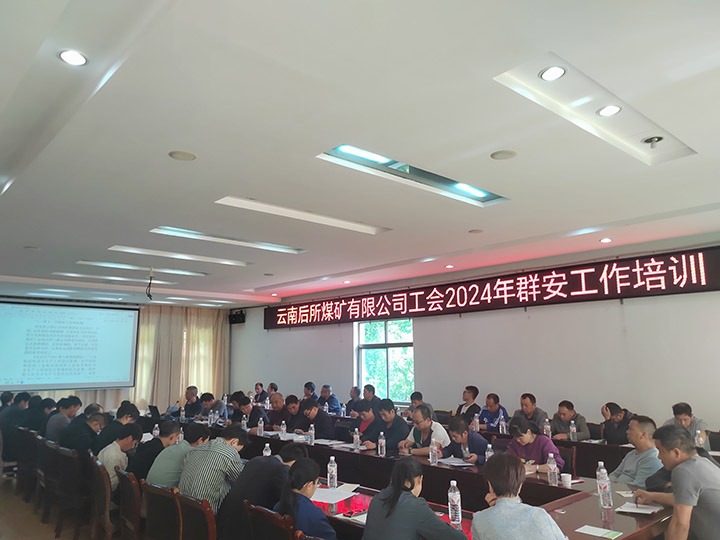 后所煤矿｜修建“群安协管”防地，，，助推“平安后矿”建设