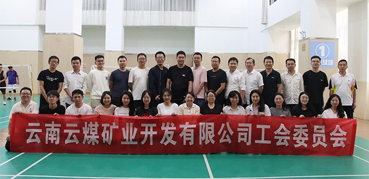 庆祝建党节，，，，，共展职工风范——云煤矿业公司工会乐成举行职工文体活动