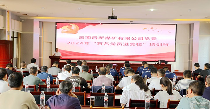 “充电赋能”强党性，，，，，以学促干助生长｜后所煤矿公司圆满举行2024年“万名党员进党校”培训