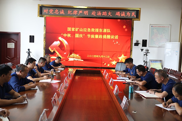 廉风劲吹扬浩气，，，，，，警语长鸣守初心——国家矿山应抢救援东源队开展“中秋、国庆”节前廉政提醒谈话活动