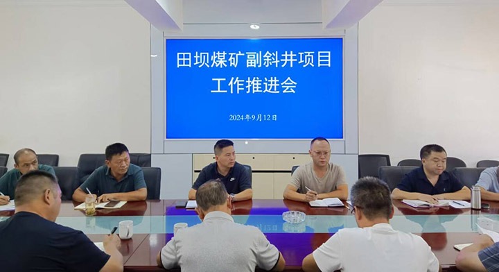 田坝煤矿公司召开副斜井项目事情推进会