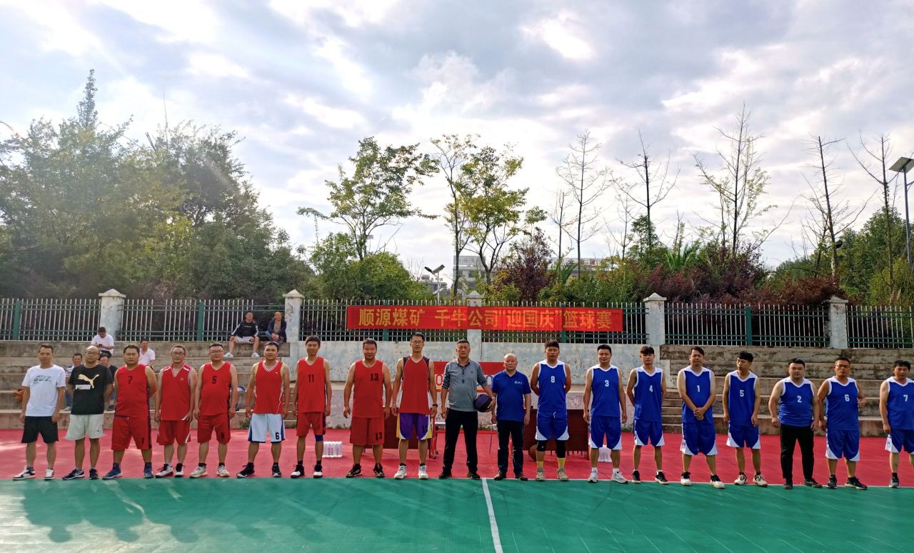 迎国庆展风范，，，聚协力促生长——顺源煤矿开展2024年迎国庆篮球友谊赛