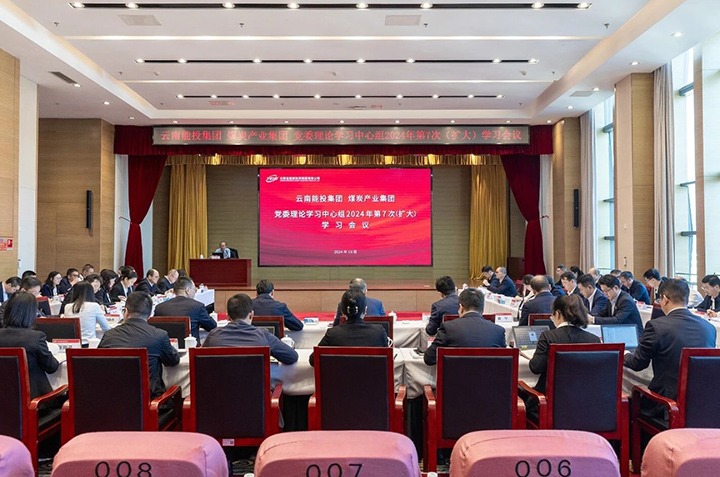 能投集团、煤炭工业集团党委开展理论学习中心组2024年第7次（扩大）学习聚会