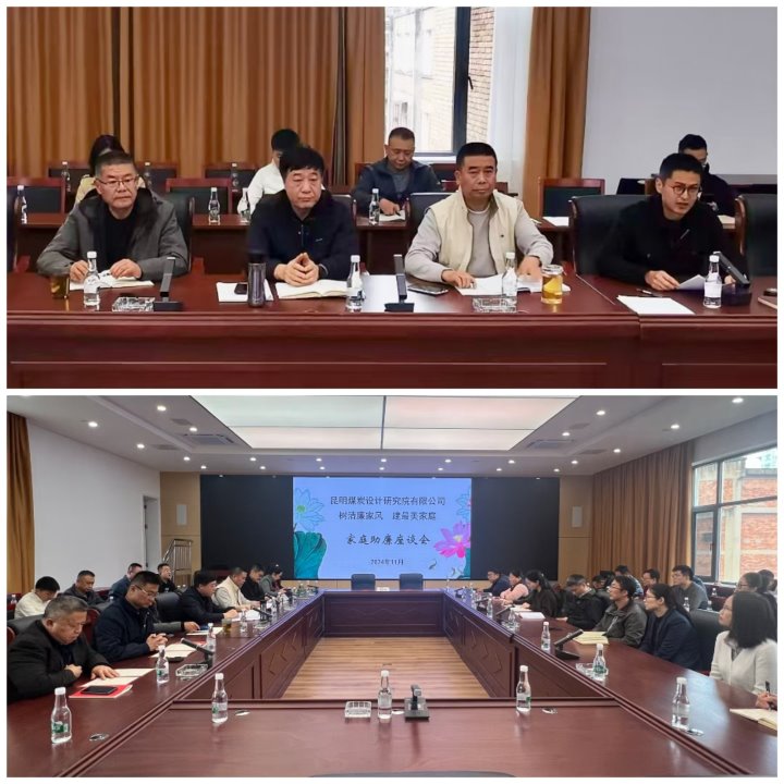 筑牢家庭防地，，，修建清廉之家——昆明煤炭设计研究院有限公司开展向导干部家庭助廉活动