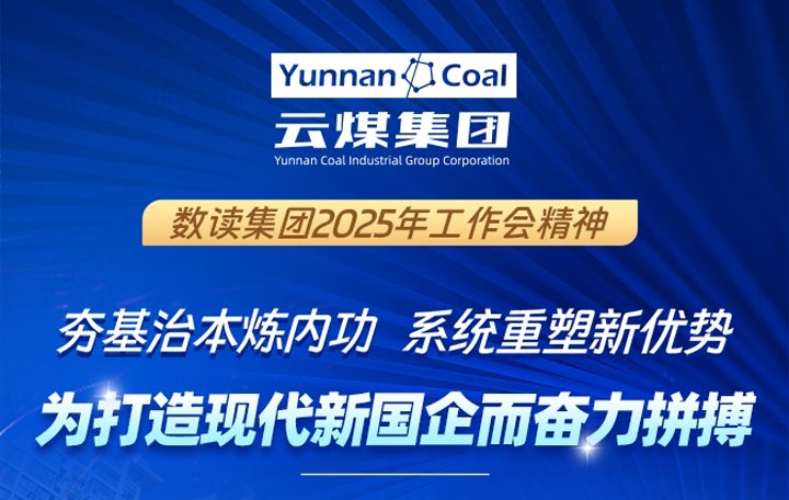 一图“数”读集团2025年岁情会