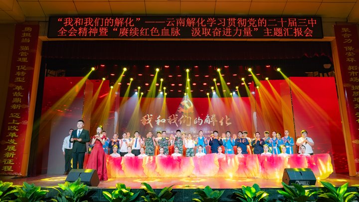 “我和pp电子解化”——学习贯彻党的二十届三中全会精神暨2025年“赓续红色血脉 罗致奋进实力”主题汇报会圆满举行