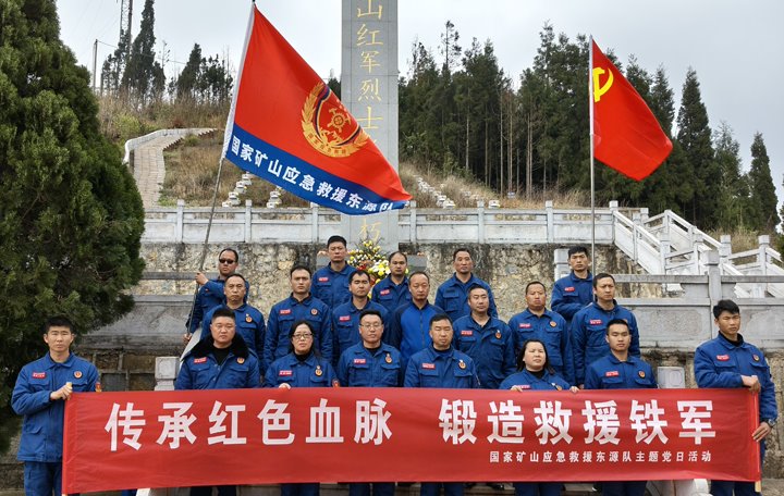 踏寻红色遗迹，，筑牢救援继续——国家矿山应抢救援东源队开展清明主题党日活动