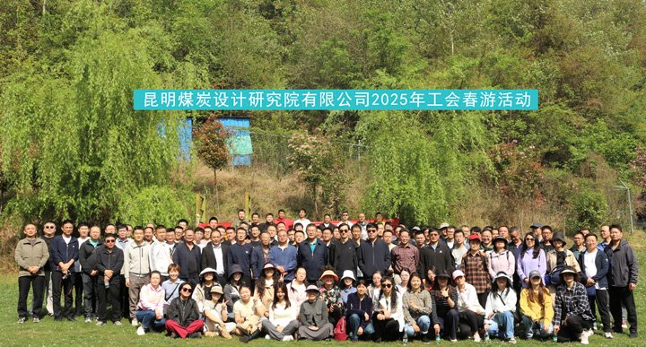 昆明煤炭设计研究院开展2025年春游活动