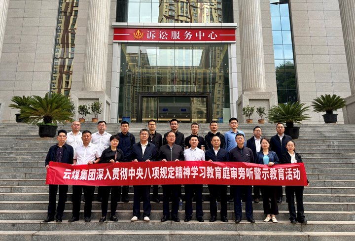 云煤集团纪委：以“案”为鉴淬初心，，，，，，以“审”为戒守廉心