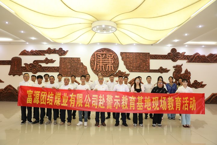 富源团结煤业有限公司主题党日：赴警示教育基地，，筑清廉钢铁长城