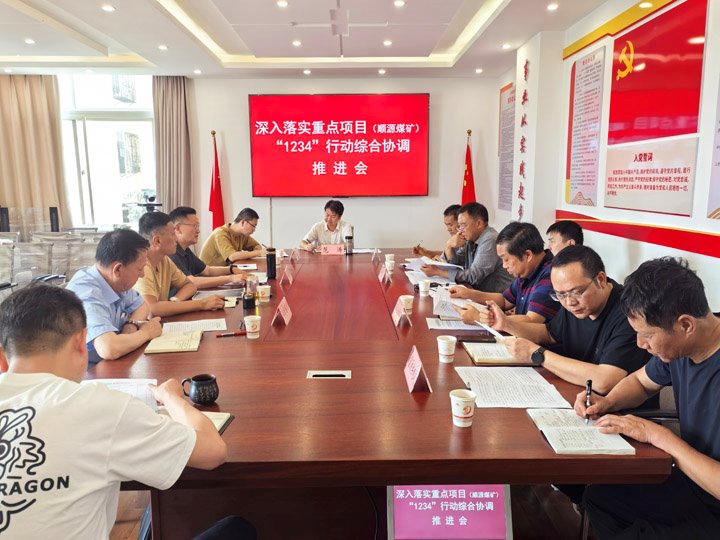 富源县召开落实重点项目（顺源煤矿）“1234”行动综合协调推进会