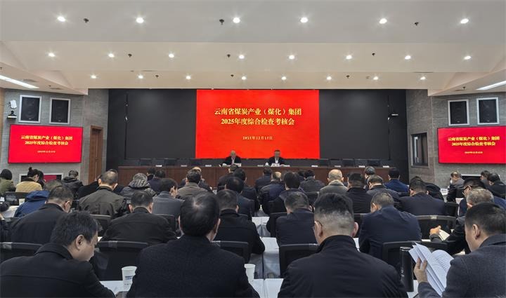 省国资委到云煤集团开展2025年度综合检查审核
